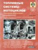 19...Топливные системы мотоциклов.Техническое обслуживание...доступна электронная версия...200