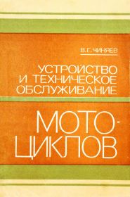 24...Устройство и техническое обслуживание мотоциклов.В.Г.Чиняев...доступна электронная версия...200р