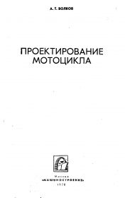 22.Проектирование мотоциклов А.Т.Волков 1978г...доступра электронная версия...200р