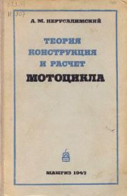 26...Теория расчет и конструкция мотоцикла А.М.Иерусалимский...доступна элекиронная версия...200р