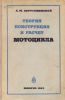 26...Теория расчет и конструкция мотоцикла А.М.Иерусалимский...доступна элекиронная версия...200р