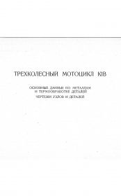 41...Мотоцикл К1В трехколесный...основные данные по металлам и термообработке деталей,чертежи узлов и деталей