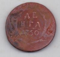 деньга 1750 г.