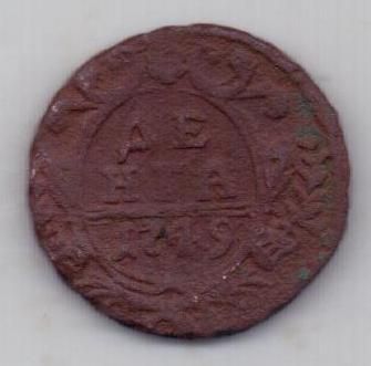 деньга 1749 г.