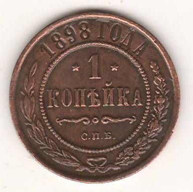 1 копейка 1898 г. редкий год