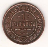 1 копейка 1898 г. редкий год