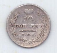 10 копеек 1827 г.