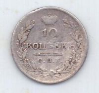 10 копеек 1827 г.