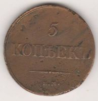 5 копеек 1833 г.