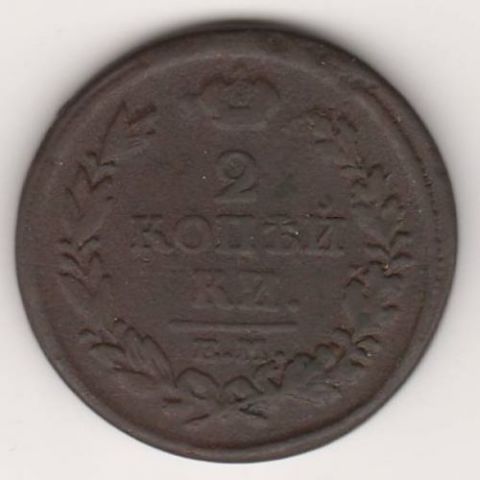 2 копейки 1818 г. редкий год