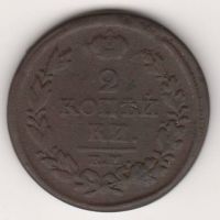 2 копейки 1818 г. редкий год