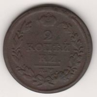 2 копейки 1818 г. редкий год