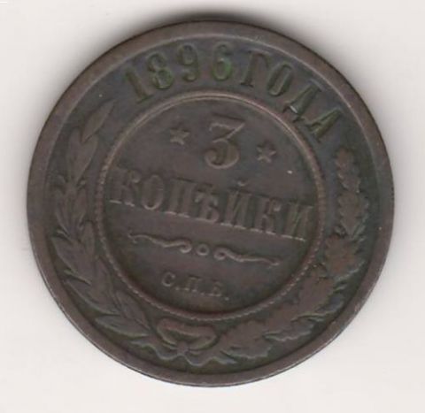 3 копейки 1896 г. редкий год