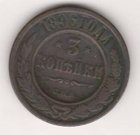 3 копейки 1896 г. редкий год