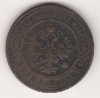 3 копейки 1896 г. редкий год