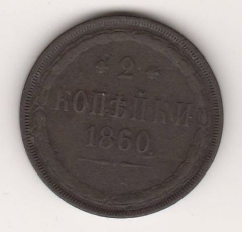 2 копейки 1860 г. ЕМ