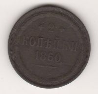 2 копейки 1860 г. ЕМ