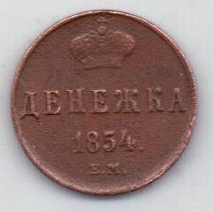 денежка 1854 г.