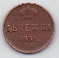 денежка 1854 г.