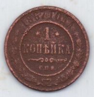 1 копейка 1867 г. редкий год