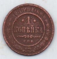 1 копейка 1867 г. редкий год