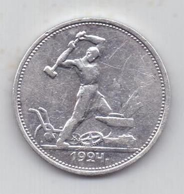 полтинник 1924 г. СССР