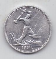 полтинник 1924 г. СССР