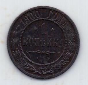 1 копейка 1900 г. редкий год