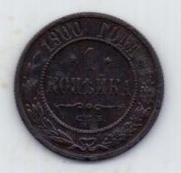 1 копейка 1900 г. редкий год