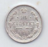 15 копеек 1915 г.