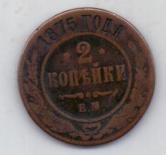 2 копейки 1875 г.