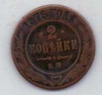 2 копейки 1875 г.