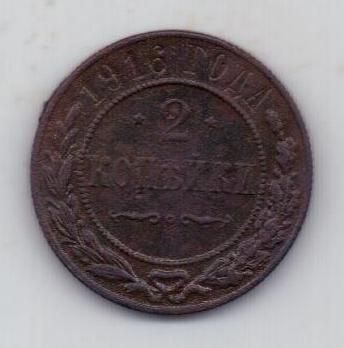 2 копейки 1916 г.