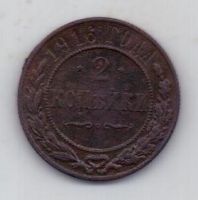 2 копейки 1916 г.