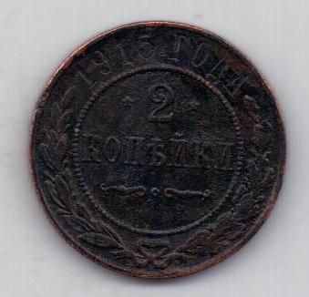 2 копейки 1915 г.