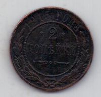 2 копейки 1915 г.