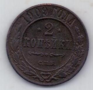 2 копейки 1909 г.