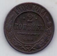 2 копейки 1909 г.