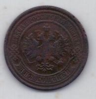 2 копейки 1909 г.