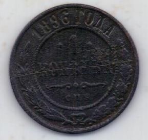 1 копейка 1896 г.