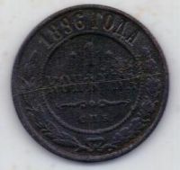 1 копейка 1896 г.