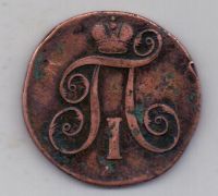 2 копейки 1798 г.