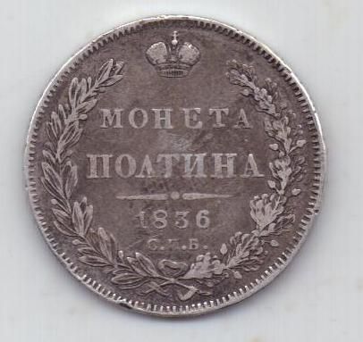 полтина 1836 г. редкий год