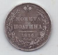 полтина 1836 г. редкий год