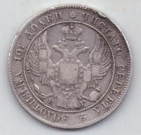 полтина 1836 г. редкий год