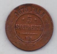 5 копеек 1875 г.