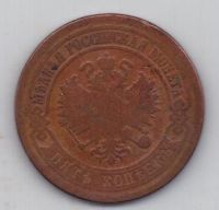 5 копеек 1876 г.