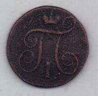1 копейка 1800 г.