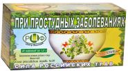 СИЛА  РОССИЙСКИХ  ТРАВ  №39. ФИТОЧАЙ  ПРИ  ПРОСТУДНЫХ  ЗАБОЛЕВАНИЯХ  20ПАК.