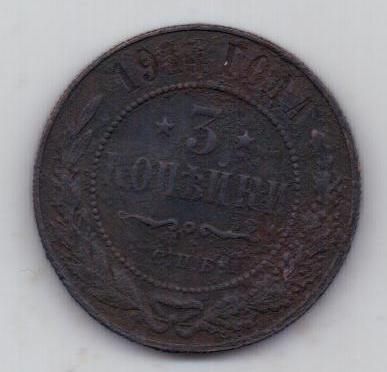 3 копейки 1914 г.